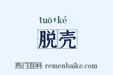 脱壳是什么意思的图片